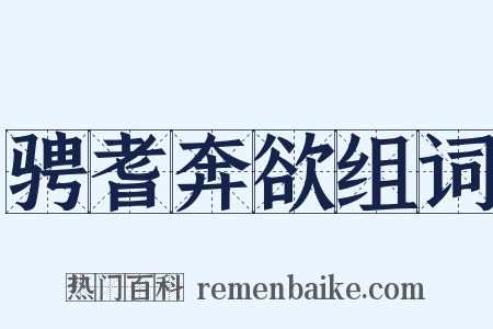 骋耆奔欲组词是什么意思的图片